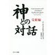 神との対話 完結編 [単行本]