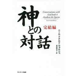 神との対話 完結編 [単行本]