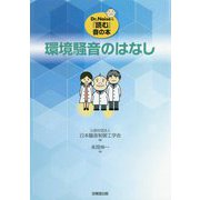 環境騒音のはなし(Dr.Noiseの『読む』音の本) [単行本]