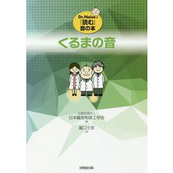 くるまの音(Dr.Noiseの『読む』音の本) [単行本]