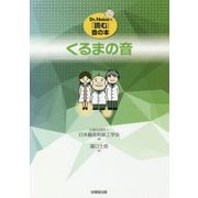くるまの音(Dr.Noiseの『読む』音の本) [単行本]
