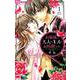 お嬢様、大人のキスのお時間です。<１>(フラワーコミックス) [コミック]