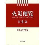 火災便覧 第4版 [事典辞典]