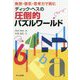発想・根気・思考力で挑むディック・ヘスの圧倒的パズルワールド [単行本]