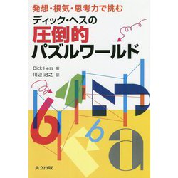 発想・根気・思考力で挑むディック・ヘスの圧倒的パズルワールド [単行本]