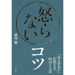 怒らないコツ―「ゆるせない」が消える95のことば [単行本]