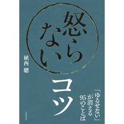 怒らないコツ―「ゆるせない」が消える95のことば [単行本]