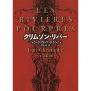 クリムゾン・リバー 新版 (創元推理文庫) [文庫]