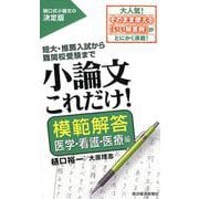 小論文これだけ! 模範解答医学・看護・医療編－短大・推薦入試から難関校受験まで [単行本]
