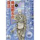 廃墟都市の復活〈下〉(創元SF文庫) [文庫]
