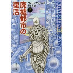 廃墟都市の復活〈下〉(創元SF文庫) [文庫]