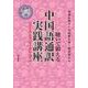 聴いて鍛える中国語通訳実践講座―ニュースとスピーチで学ぶ 音声ダウンロード版 [単行本]