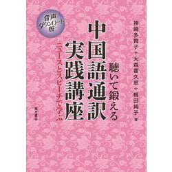 聴いて鍛える中国語通訳実践講座―ニュースとスピーチで学ぶ 音声ダウンロード版 [単行本]