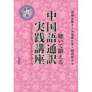 聴いて鍛える中国語通訳実践講座―ニュースとスピーチで学ぶ 音声ダウンロード版 [単行本]