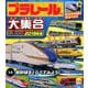 プラレール大集合 2019年版 [絵本]
