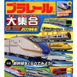 プラレール大集合 2019年版 [絵本]