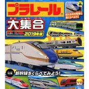 プラレール大集合 2019年版 [絵本]