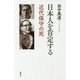日本人を肯定する―近代保守の死 [単行本]