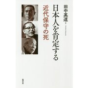 日本人を肯定する―近代保守の死 [単行本]