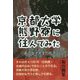 京都大学熊野寮に住んでみた―ある女子大生の呟き [単行本]