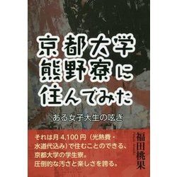 京都大学熊野寮に住んでみた―ある女子大生の呟き [単行本]