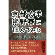 京都大学熊野寮に住んでみた―ある女子大生の呟き [単行本]