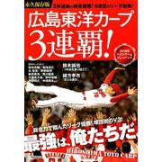 広島東洋カープ3連覇！ [ムック・その他]