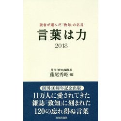 言葉は力 2018-読者が選んだ「致知」の名言 [単行本]