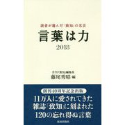 言葉は力 2018-読者が選んだ「致知」の名言 [単行本]