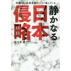 Amazon.co.jp: 静かなる日本侵略: 中国・韓国・北朝鮮の日本支配