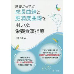 基礎から学ぶ成長曲線と肥満度曲線を用いた栄養食事指導 [単行本]
