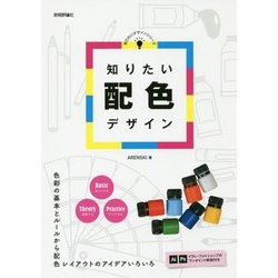知りたい配色デザイン [単行本]