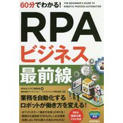 60分でわかる！ RPAビジネス 最前線 [単行本]