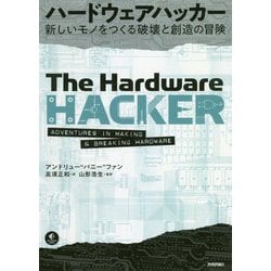 ハードウェアハッカー ～新しいモノをつくる破壊と創造の冒険 [単行本]