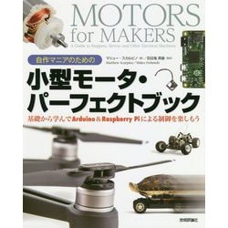 自作マニアのための小型モータ・パーフェクトブック 基礎から学んでArduino＆Raspberry Piによる制御を楽しもう [単行本]