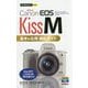 今すぐ使えるかんたんmini Canon EOS Kiss M 基本＆応用 撮影ガイド [単行本]