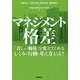 マネジメント格差 ～「苦しい職場」を変えてくれるしくみ・行動・考え方とは? [単行本]