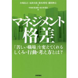 マネジメント格差 ～「苦しい職場」を変えてくれるしくみ・行動・考え方とは? [単行本]