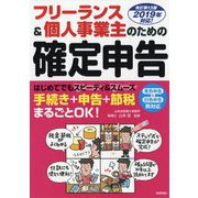 フリーランス＆個人事業主のための確定申告 改訂第13版 [単行本]