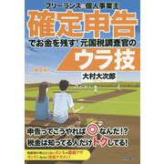 フリーランス＆個人事業主 確定申告でお金を残す！ 元国税調査官のウラ技 第5版 [単行本]