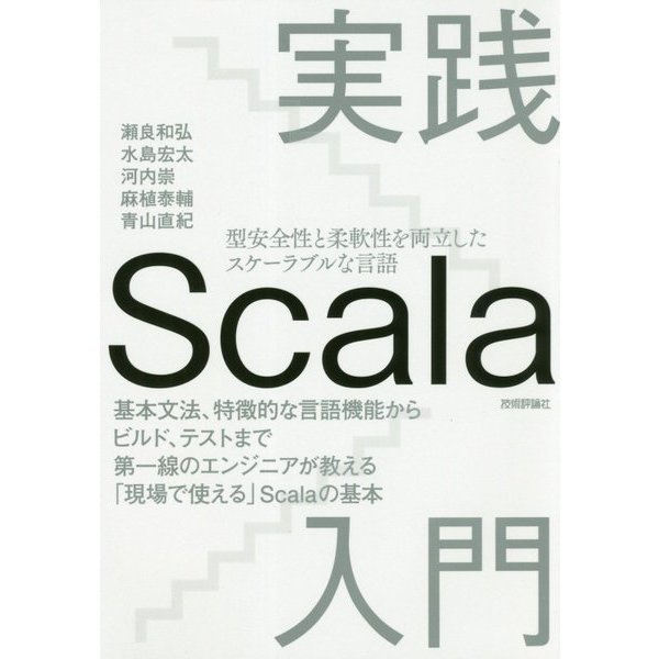 実践Scala入門 [単行本]