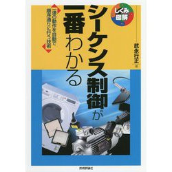 シーケンス制御が一番わかる [単行本]