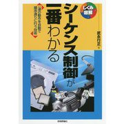 シーケンス制御が一番わかる [単行本]