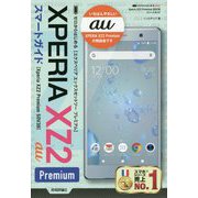 ゼロからはじめる au Xperia XZ2 Premium SOV38 スマートガイド [単行本]