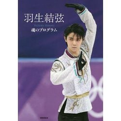 羽生結弦 魂のプログラム [大型本]