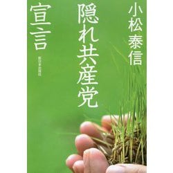 隠れ共産党宣言 [単行本]