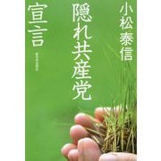 隠れ共産党宣言 [単行本]