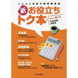 新・お役立ちトク本―すぐに使える社会保障活用術 [単行本]
