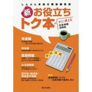 新・お役立ちトク本―すぐに使える社会保障活用術 [単行本]