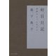 好日日記―季節のように生きる [単行本]